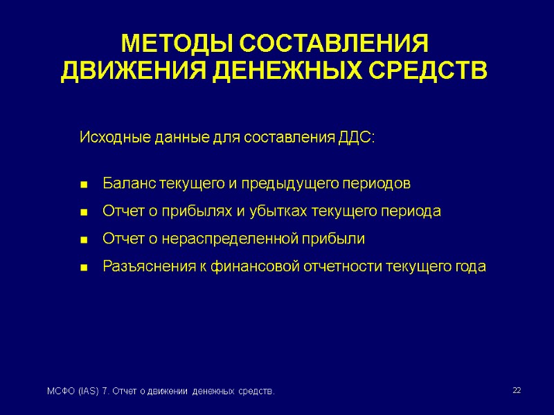 22 МСФО (IAS) 7. Отчет о движении денежных средств. МЕТОДЫ СОСТАВЛЕНИЯ  ДВИЖЕНИЯ ДЕНЕЖНЫХ